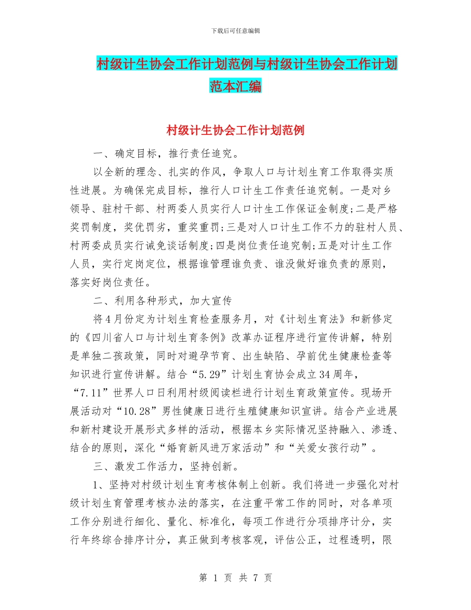 村级计生协会工作计划范例与村级计生协会工作计划范本汇编_第1页