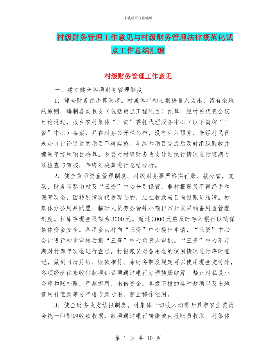 村级财务管理工作意见与村级财务管理规范化试点工作总结汇编_第1页