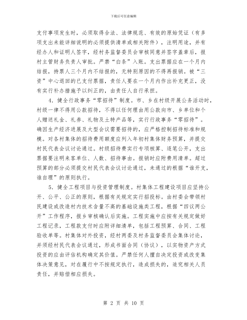 村级财务管理工作意见与村级财务管理规范化试点工作总结汇编_第2页