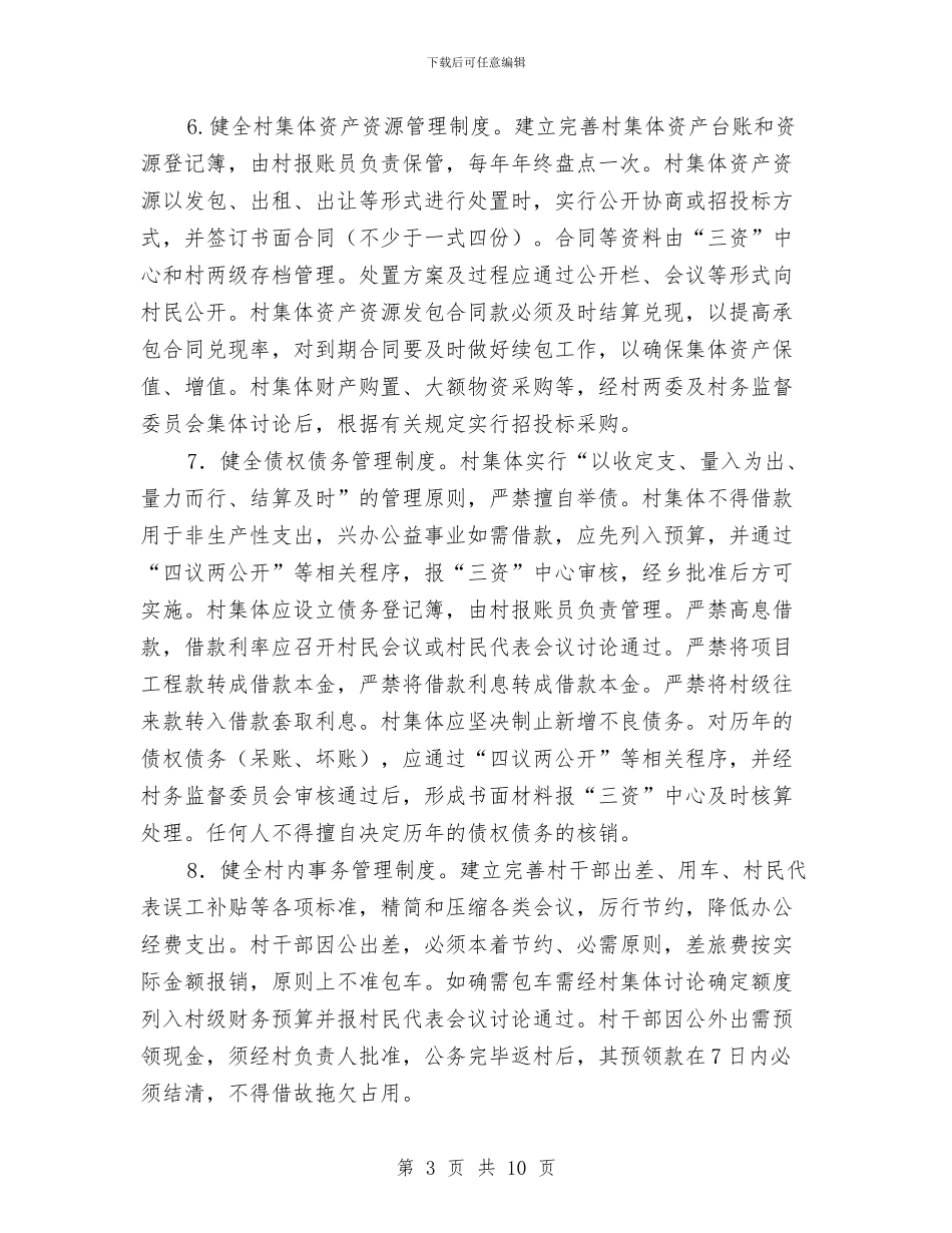 村级财务管理工作意见与村级财务管理规范化试点工作总结汇编_第3页