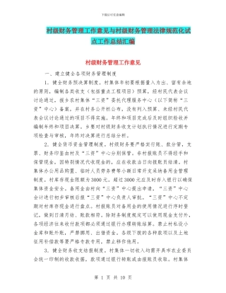 村级财务管理工作意见与村级财务管理规范化试点工作总结汇编