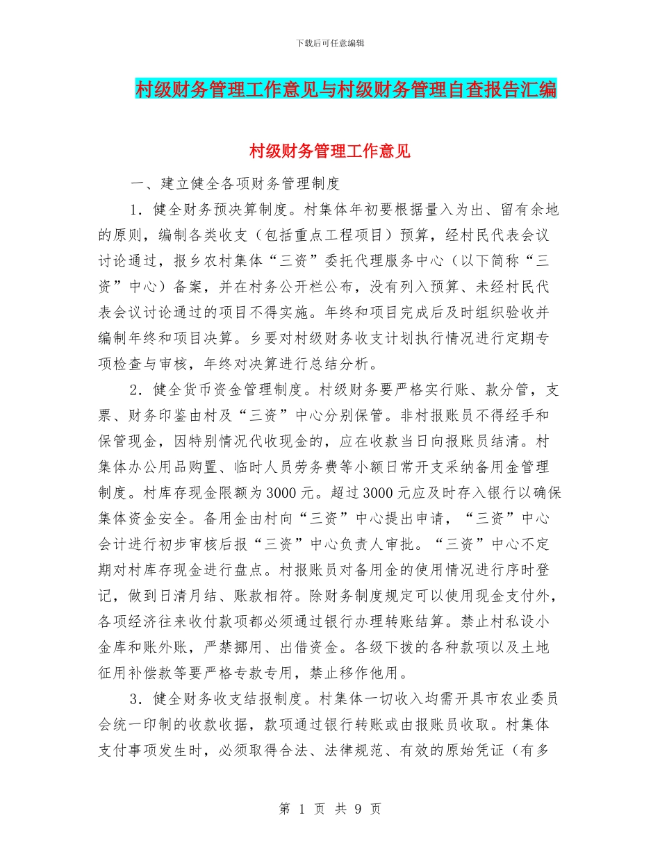 村级财务管理工作意见与村级财务管理自查报告汇编_第1页
