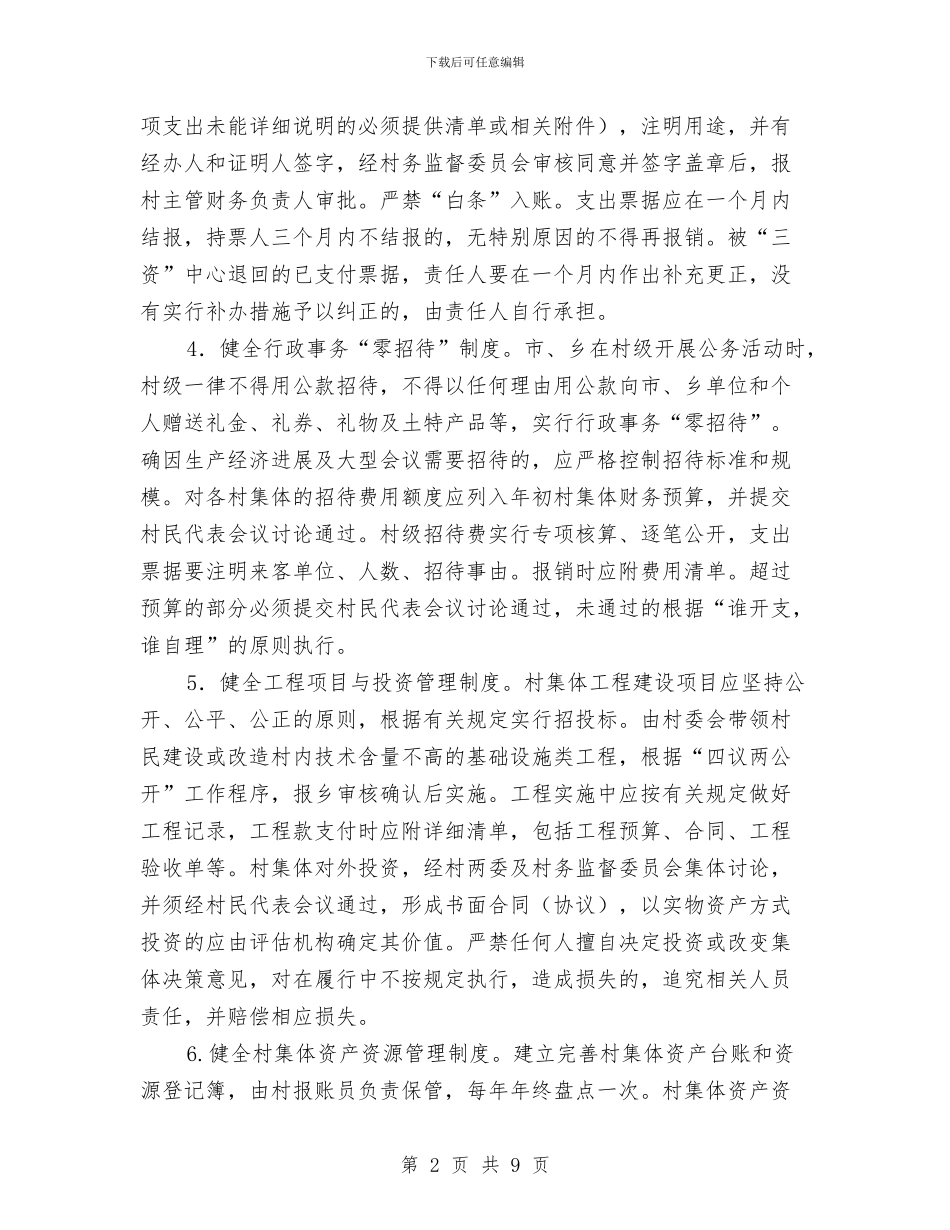 村级财务管理工作意见与村级财务管理自查报告汇编_第2页