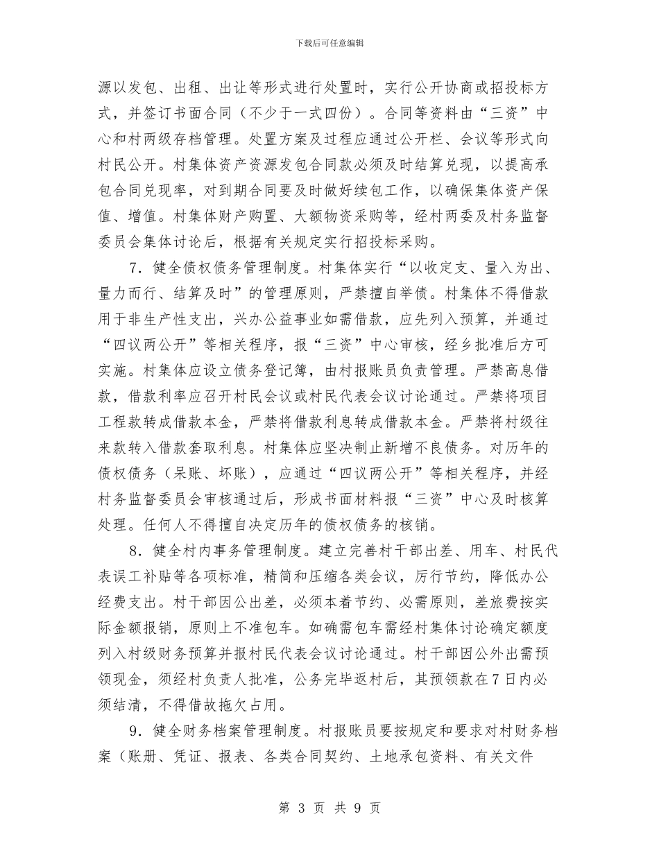 村级财务管理工作意见与村级财务管理自查报告汇编_第3页