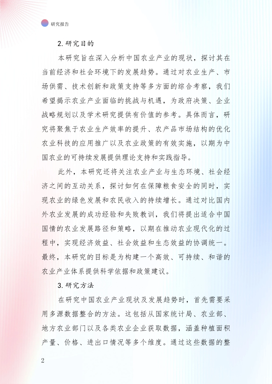 2024-2025年农业产业总体情况及发展分析研究报告_第2页