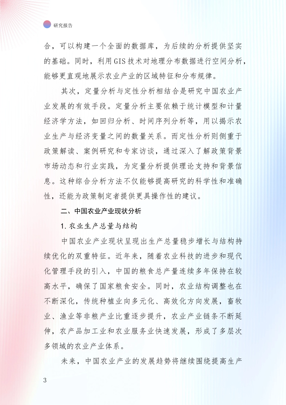2024-2025年农业产业总体情况及发展分析研究报告_第3页