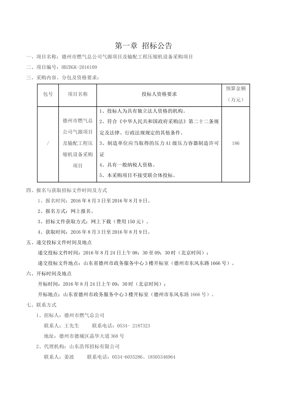 燃气总公司气源项目及输配工程压缩机设备采购项目_第3页