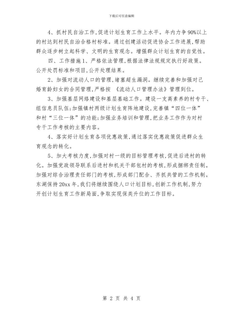 村级计生协会工作计划例文与村级计生协会工作计划开头汇编_第2页