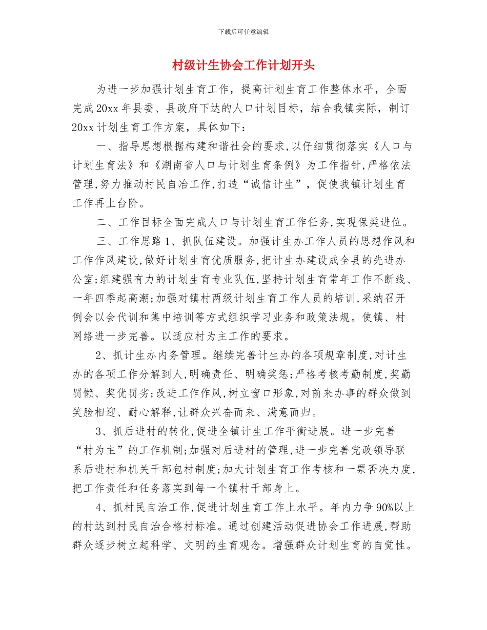 村级计生协会工作计划例文与村级计生协会工作计划开头汇编_第3页