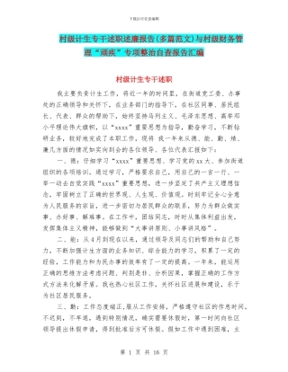 村级计生专干述职述廉报告与村级财务管理“顽疾”专项整治自查报告汇编