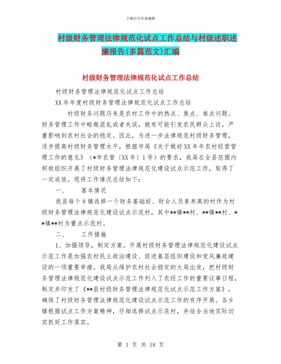 村级财务管理规范化试点工作总结与村级述职述廉报告汇编_第1页