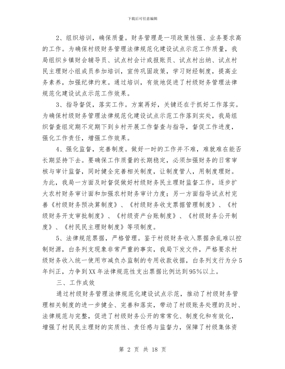 村级财务管理规范化试点工作总结与村级述职述廉报告汇编_第2页
