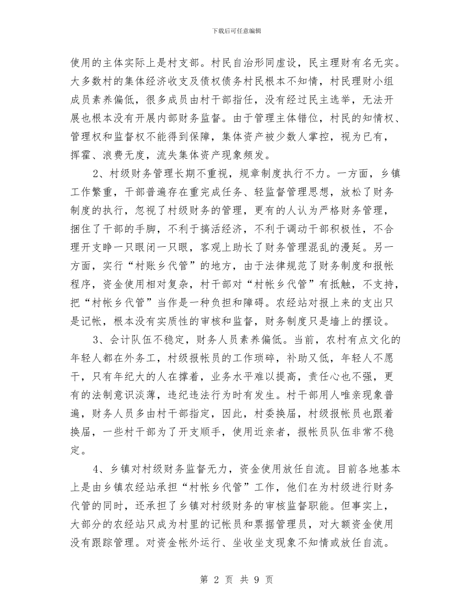 村级财务管理调查汇报与村级集体经济现状调研报告汇编_第2页