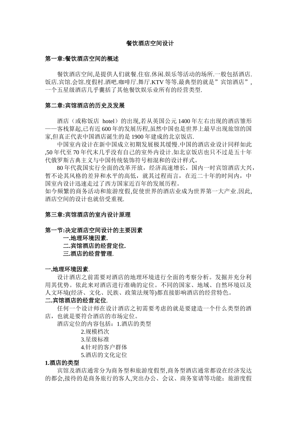 餐饮酒店空间设计教案_第1页
