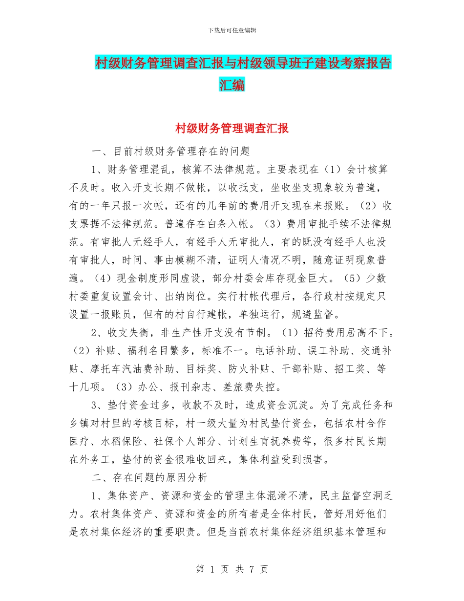 村级财务管理调查汇报与村级领导班子建设考察报告汇编_第1页