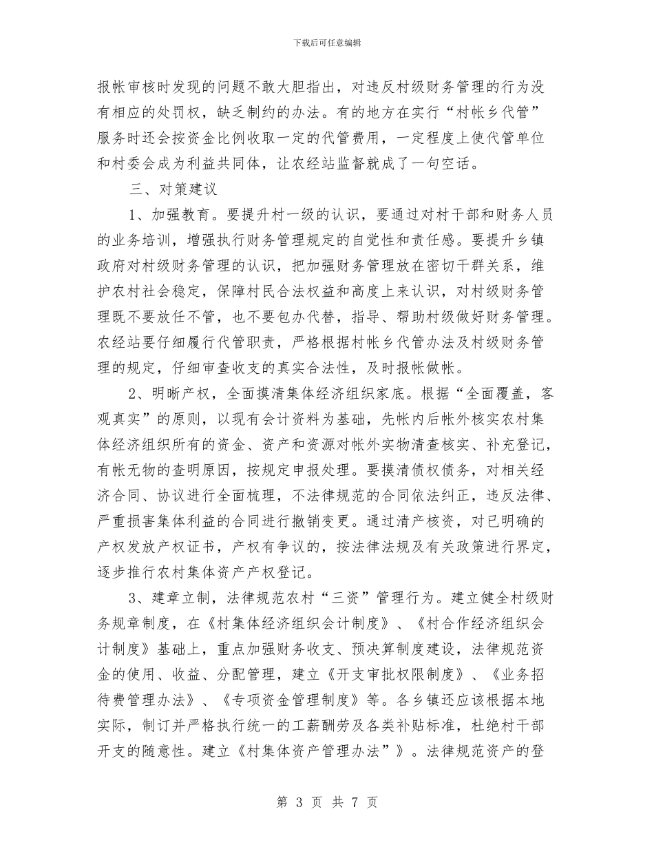 村级财务管理调查汇报与村级领导班子建设考察报告汇编_第3页