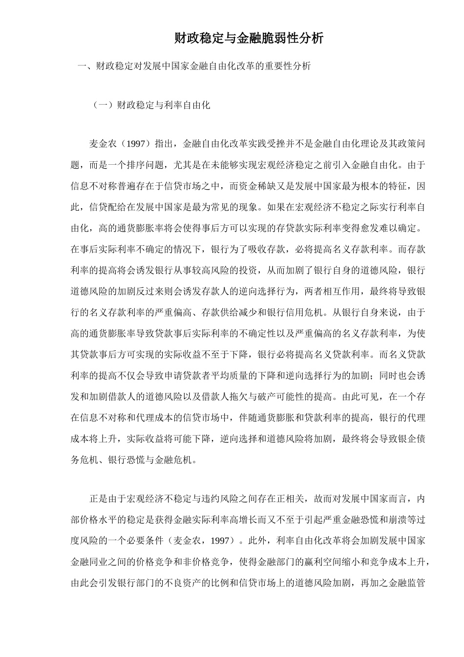 财政稳定与金融脆弱性分析(doc 13)_第1页