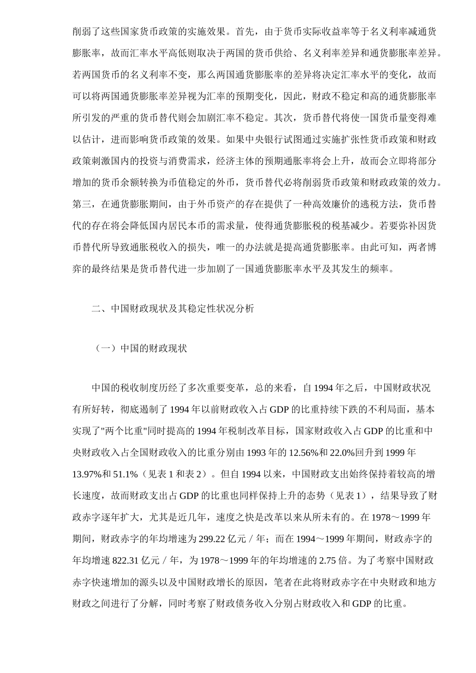 财政稳定与金融脆弱性分析(doc 13)_第3页