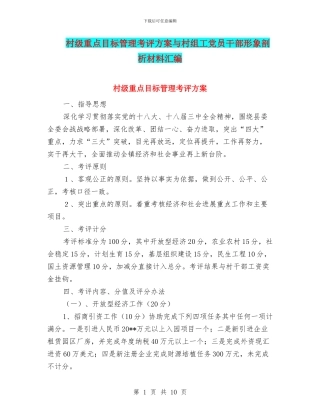 村级重点目标管理考评方案与村组工党员干部形象剖析材料汇编