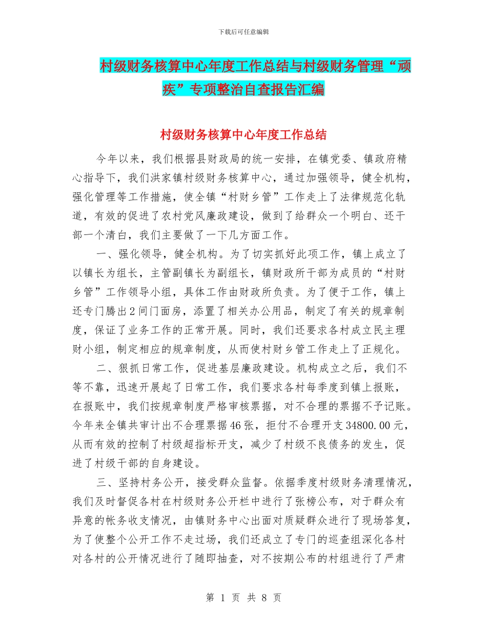 村级财务核算中心年度工作总结与村级财务管理“顽疾”专项整治自查报告汇编_第1页