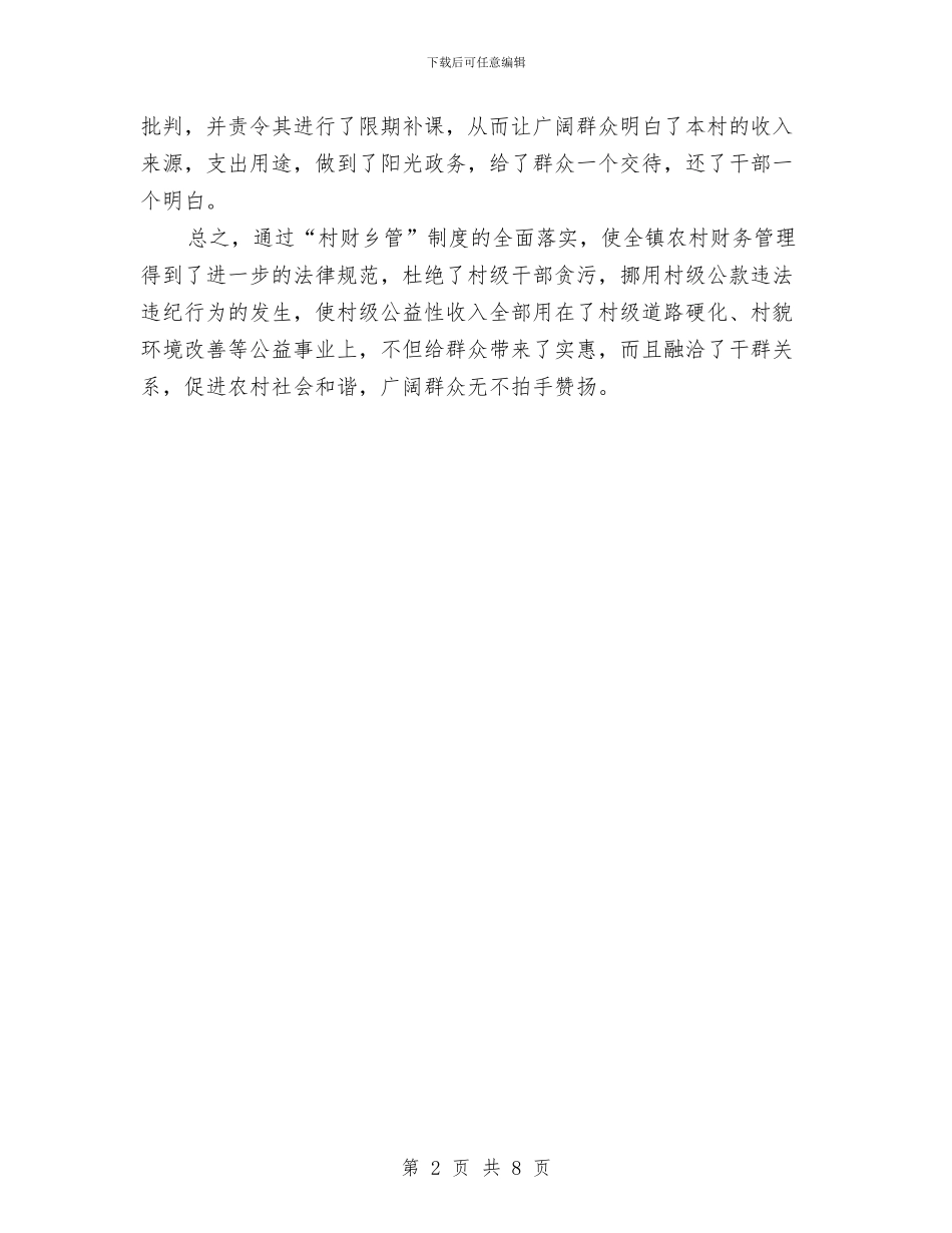 村级财务核算中心年度工作总结与村级财务管理“顽疾”专项整治自查报告汇编_第2页