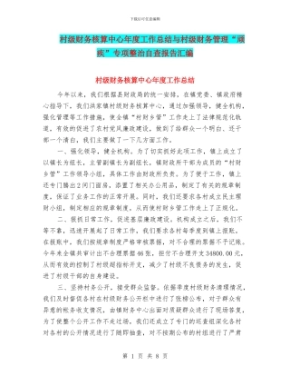 村级财务核算中心年度工作总结与村级财务管理“顽疾”专项整治自查报告汇编