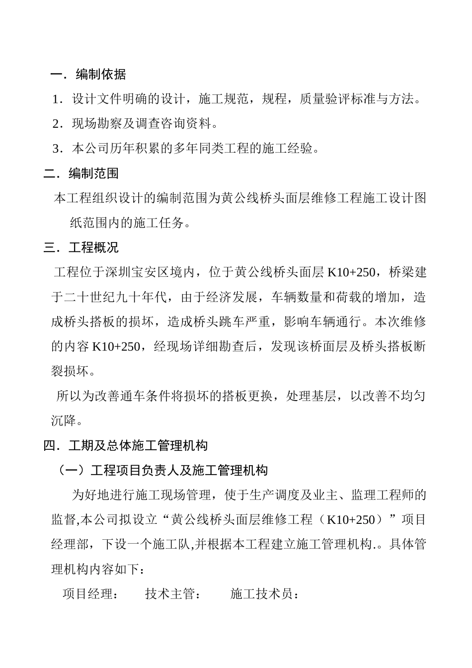 黄公线桥头面层维修工程施工组织(DOC8页)_第1页