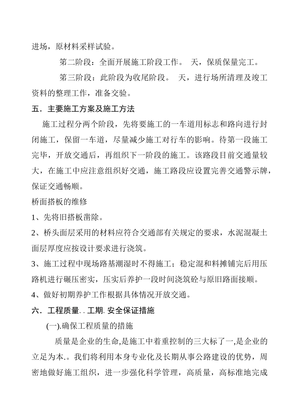 黄公线桥头面层维修工程施工组织(DOC8页)_第3页
