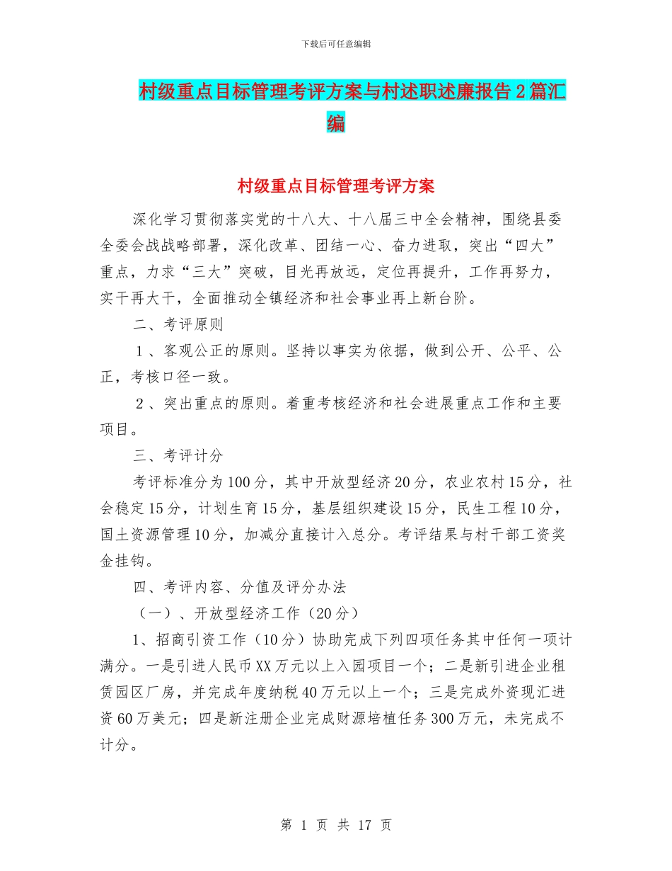 村级重点目标管理考评方案与村述职述廉报告2篇汇编_第1页