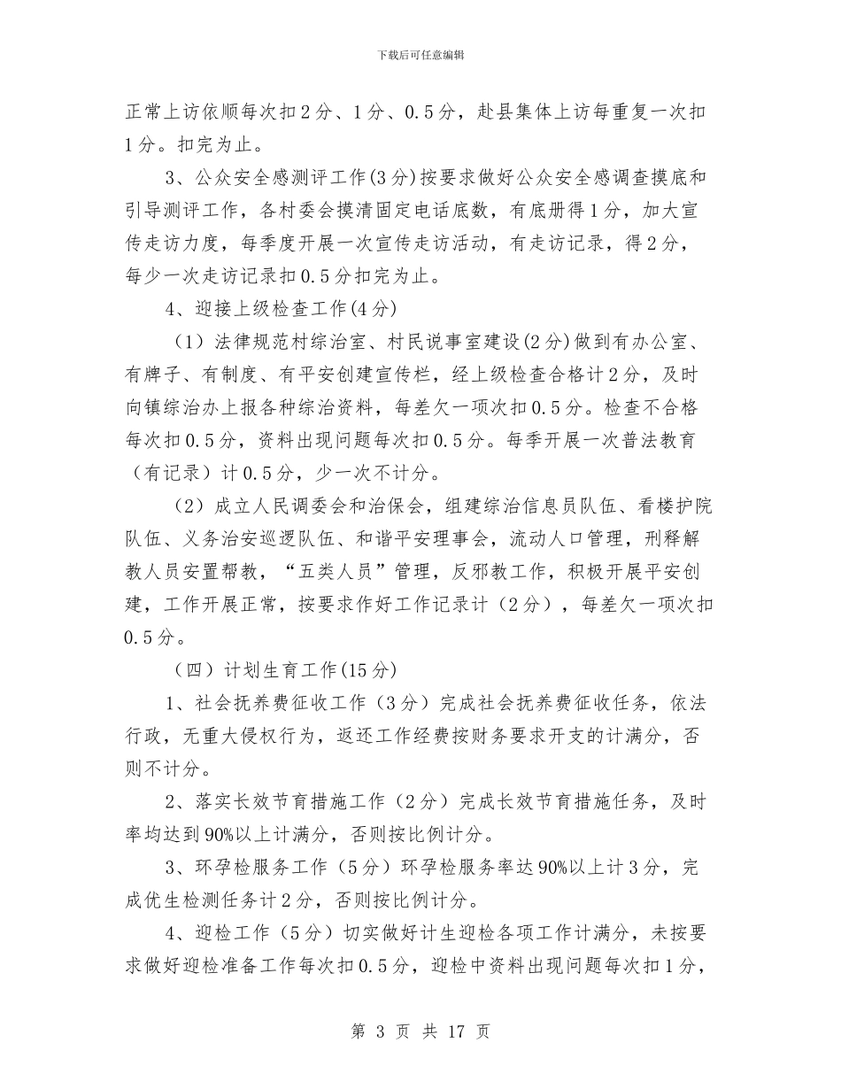 村级重点目标管理考评方案与村述职述廉报告2篇汇编_第3页