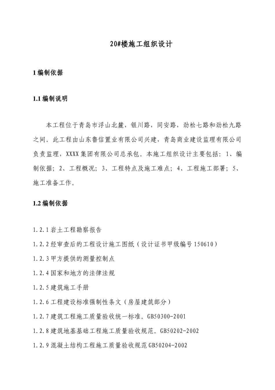 高层住宅楼施工组织设计-77页_第1页