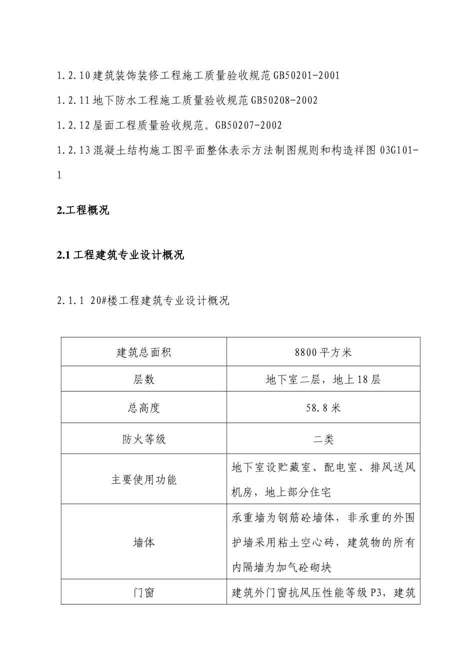 高层住宅楼施工组织设计-77页_第2页