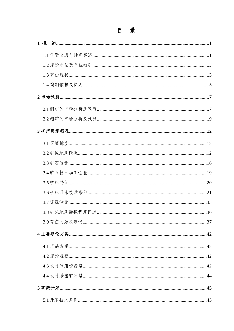 中型铜钼矿矿产资源利用方案(竖井开拓)_第1页