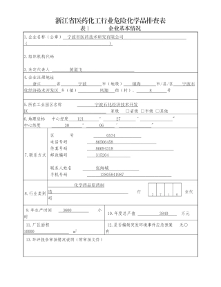 浙江省医药化工行业危险化学品排查表
