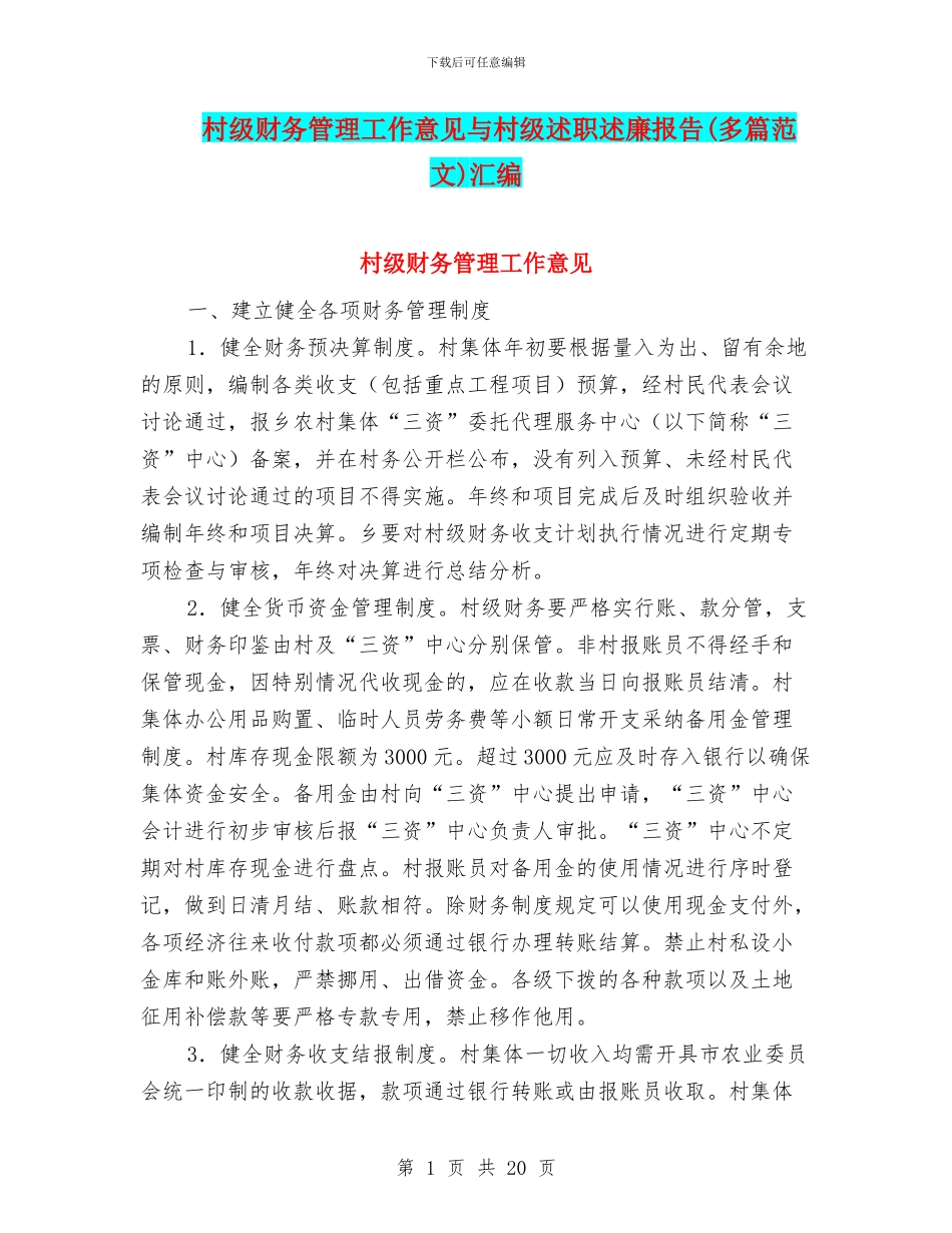 村级财务管理工作意见与村级述职述廉报告汇编_第1页