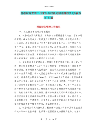 村级财务管理工作意见与村级述职述廉报告汇编