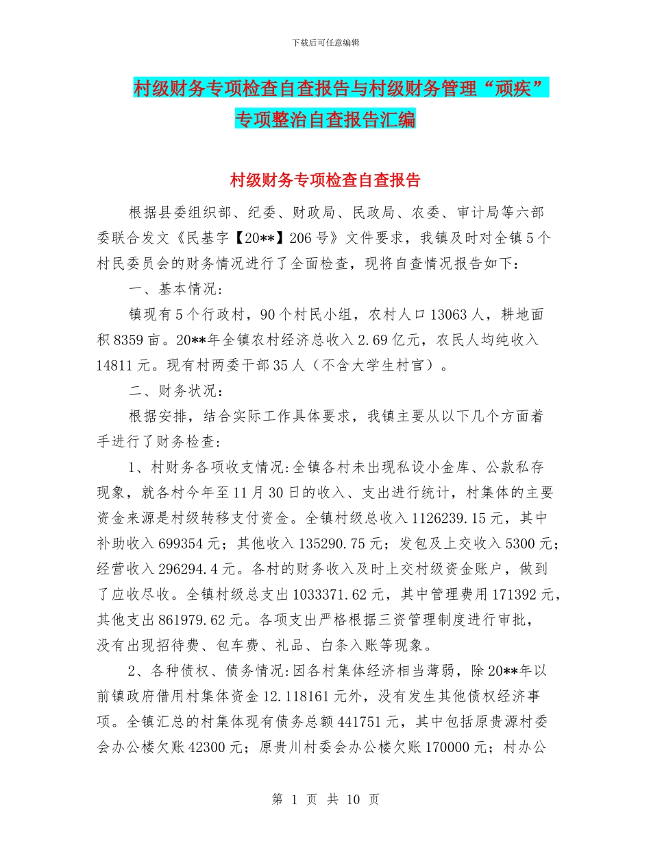 村级财务专项检查自查报告与村级财务管理“顽疾”专项整治自查报告汇编_第1页