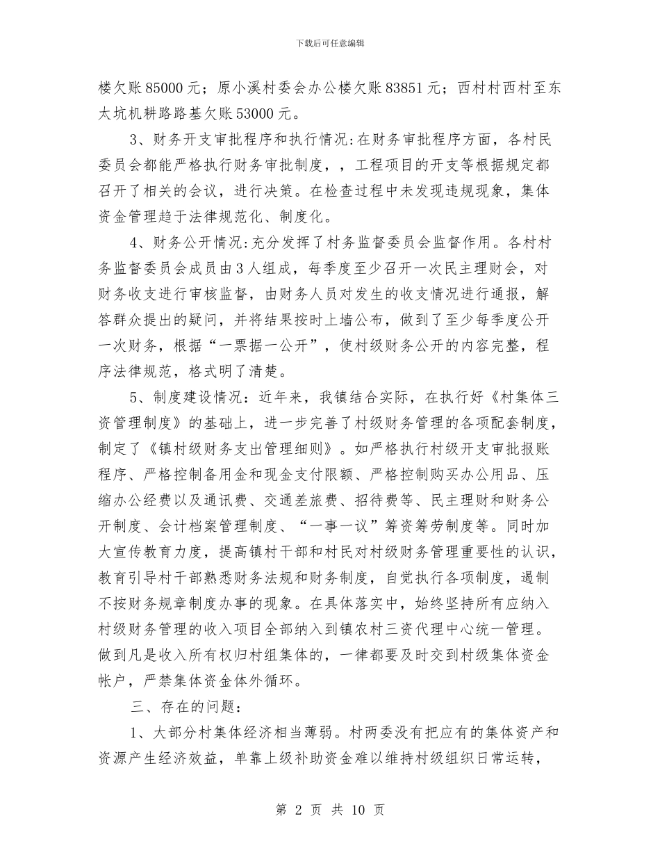 村级财务专项检查自查报告与村级财务管理“顽疾”专项整治自查报告汇编_第2页