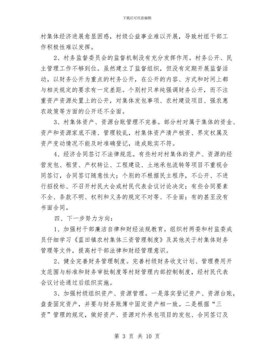 村级财务专项检查自查报告与村级财务管理“顽疾”专项整治自查报告汇编_第3页