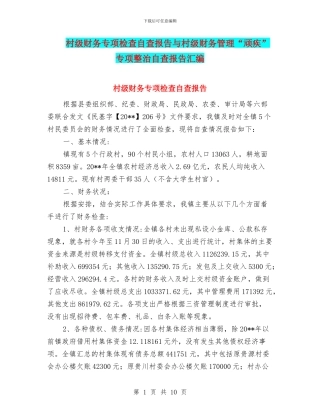 村级财务专项检查自查报告与村级财务管理“顽疾”专项整治自查报告汇编