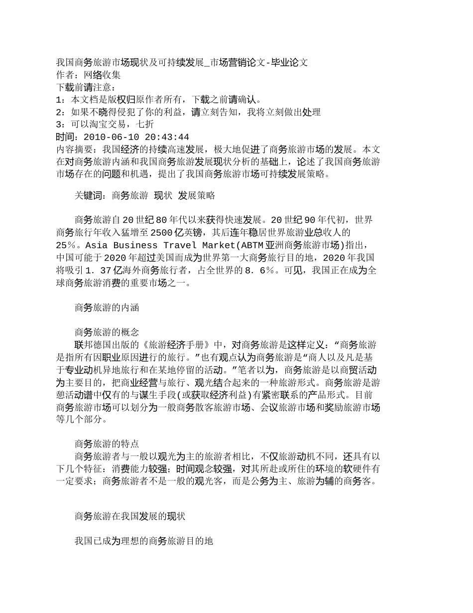 【精品文档-管理学】我国商务旅游市场现状及可持续发展_市场营_第1页