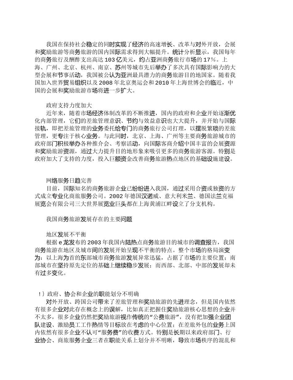 【精品文档-管理学】我国商务旅游市场现状及可持续发展_市场营_第2页
