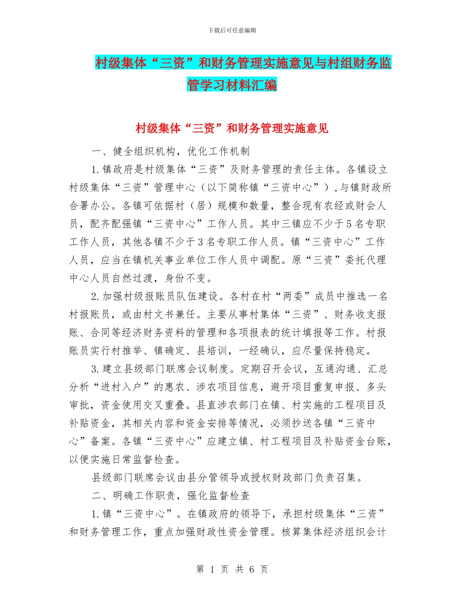 村级集体“三资”和财务管理实施意见与村组财务监管学习材料汇编_第1页