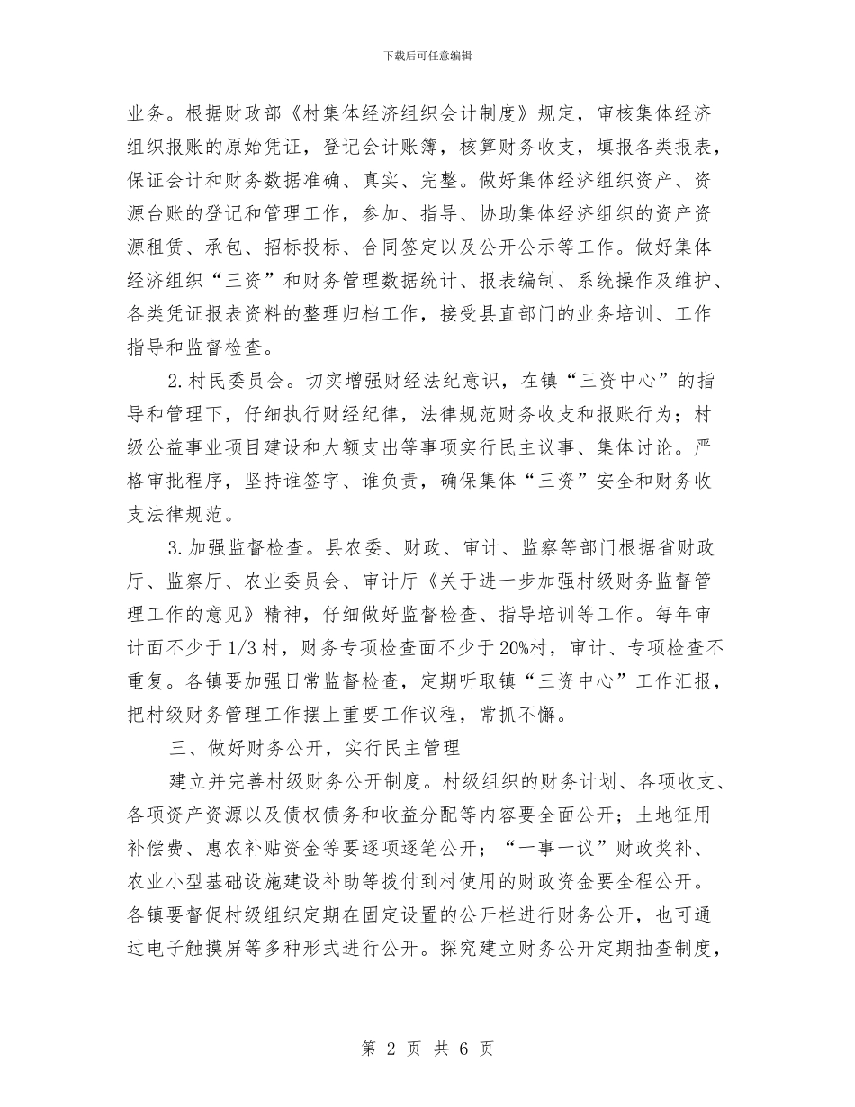 村级集体“三资”和财务管理实施意见与村组财务监管学习材料汇编_第2页