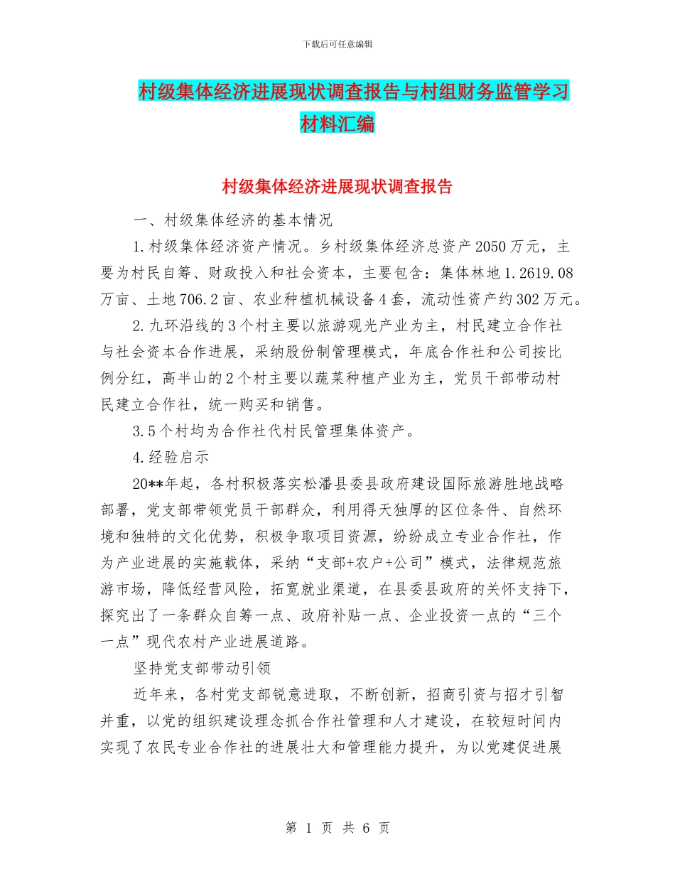 村级集体经济发展现状调查报告与村组财务监管学习材料汇编_第1页