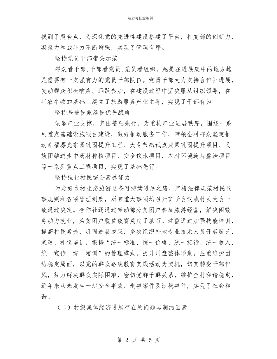 村级集体经济发展现状调查报告与村组公路项目建设工作总结汇编_第2页
