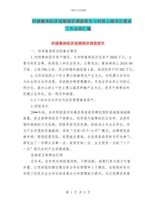 村级集体经济发展现状调查报告与村组公路项目建设工作总结汇编