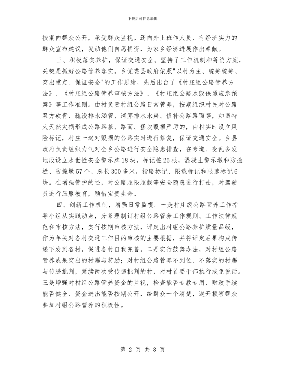 村组公路管养交流材料与村计生工作交流材料汇编_第2页