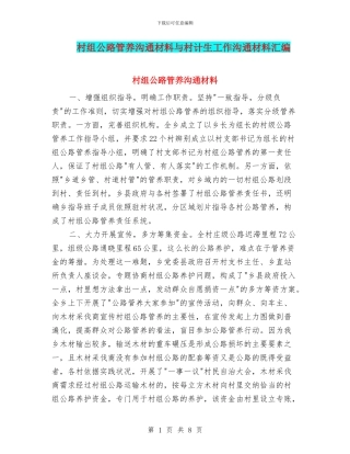 村组公路管养交流材料与村计生工作交流材料汇编
