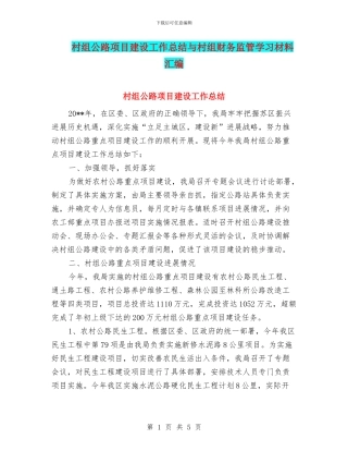 村组公路项目建设工作总结与村组财务监管学习材料汇编